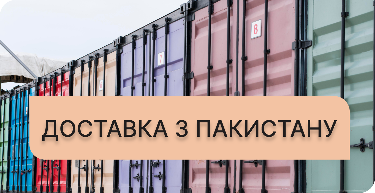 Доставка з Пакистану в Україну