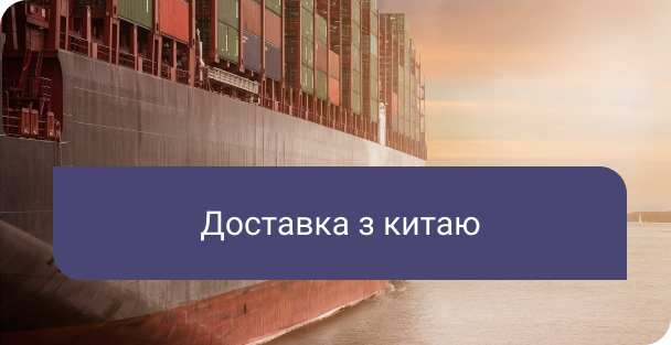 Морські вантажоперевезення з Китаю