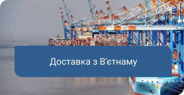 Морські контейнерні перевезення з В'єтнаму